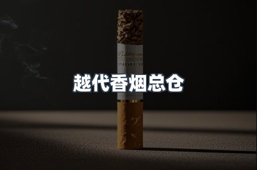 越代香烟总仓